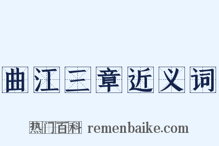 曲江三章近义词是什么意思的图片